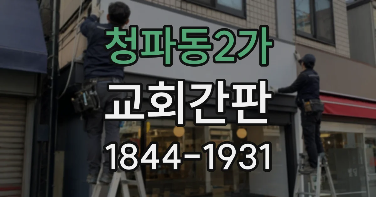 청파동2가 교회간판