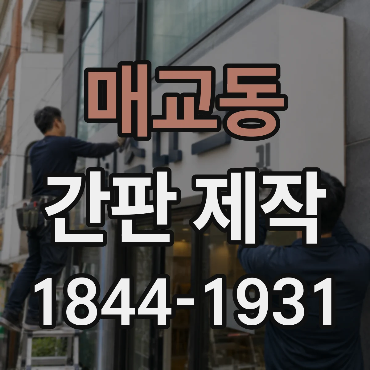 매교동 간판 제작