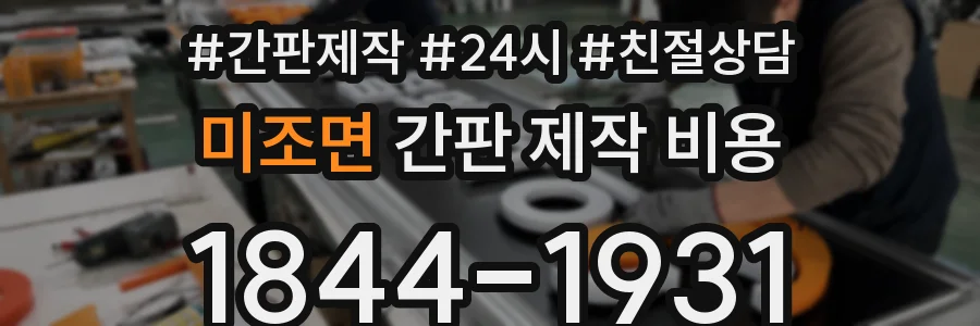 미조면 간판 제작 비용