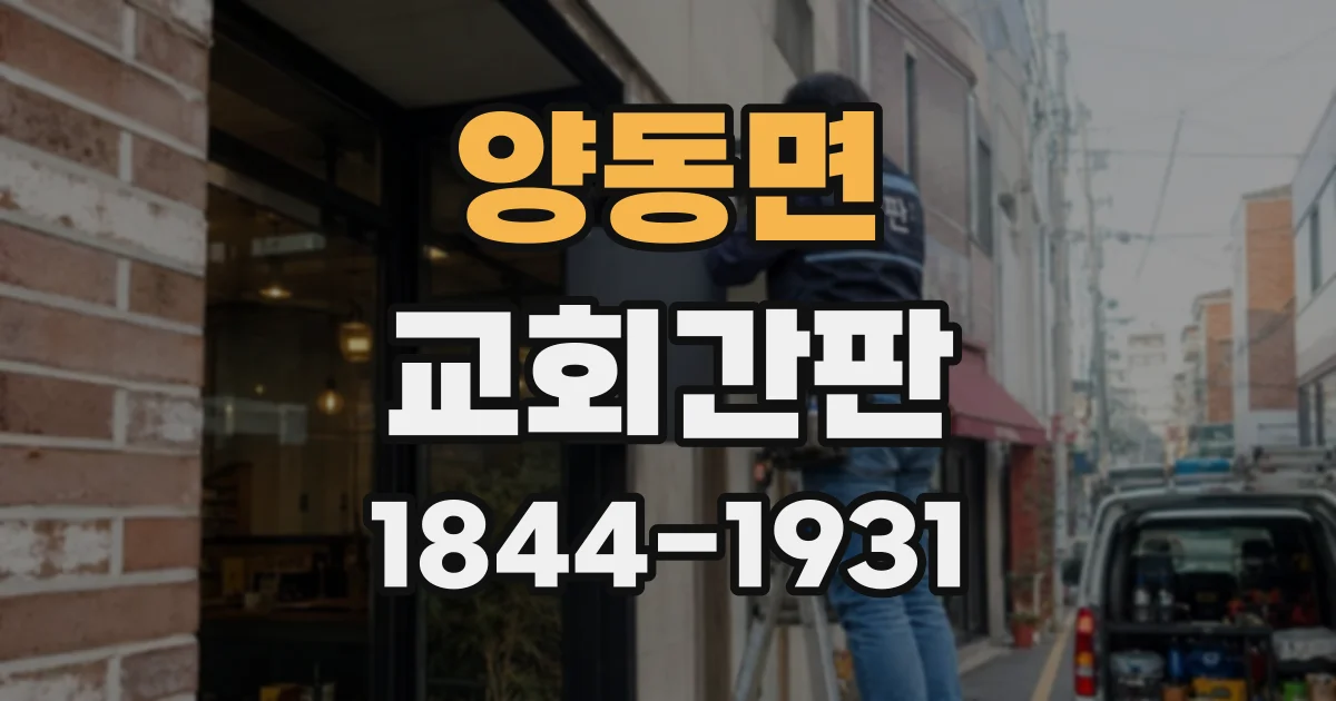 양동면 교회간판