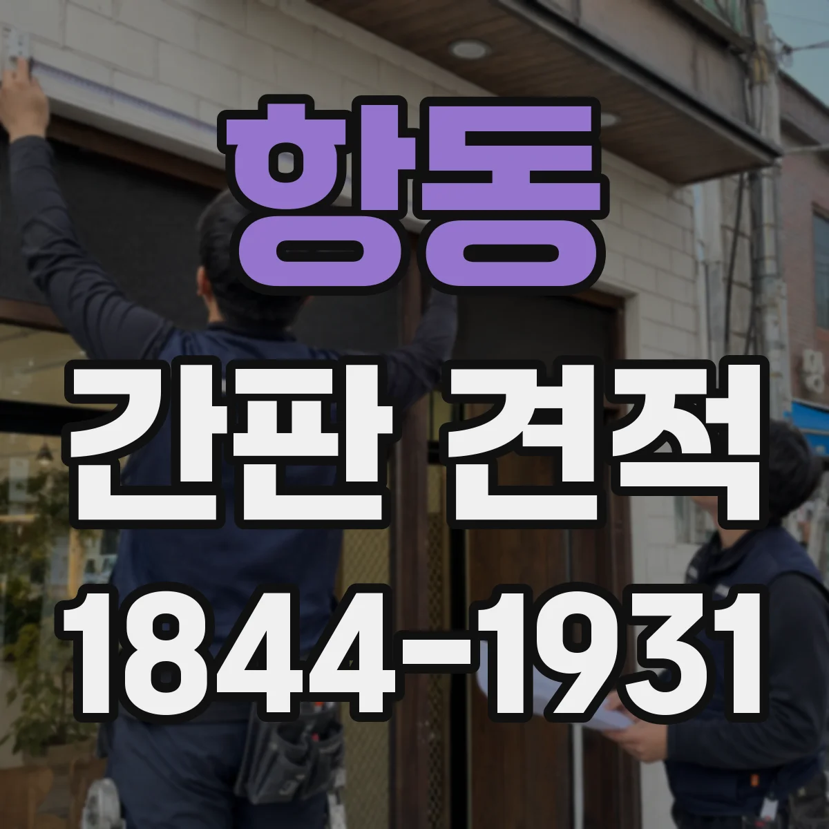 항동 간판 견적