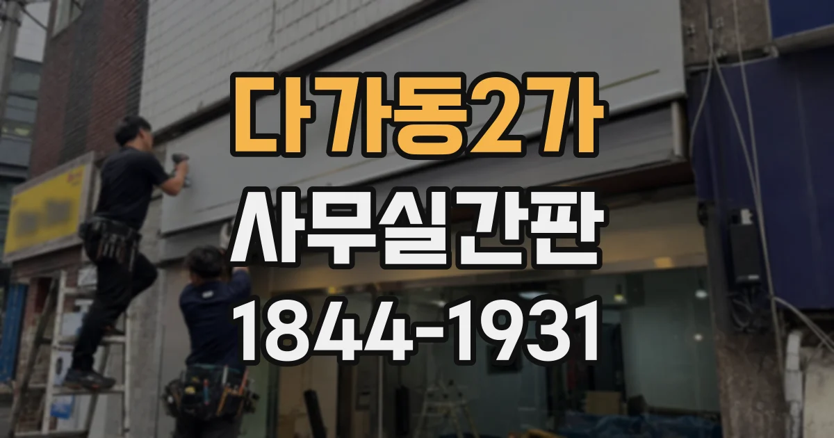 다가동2가 사무실간판