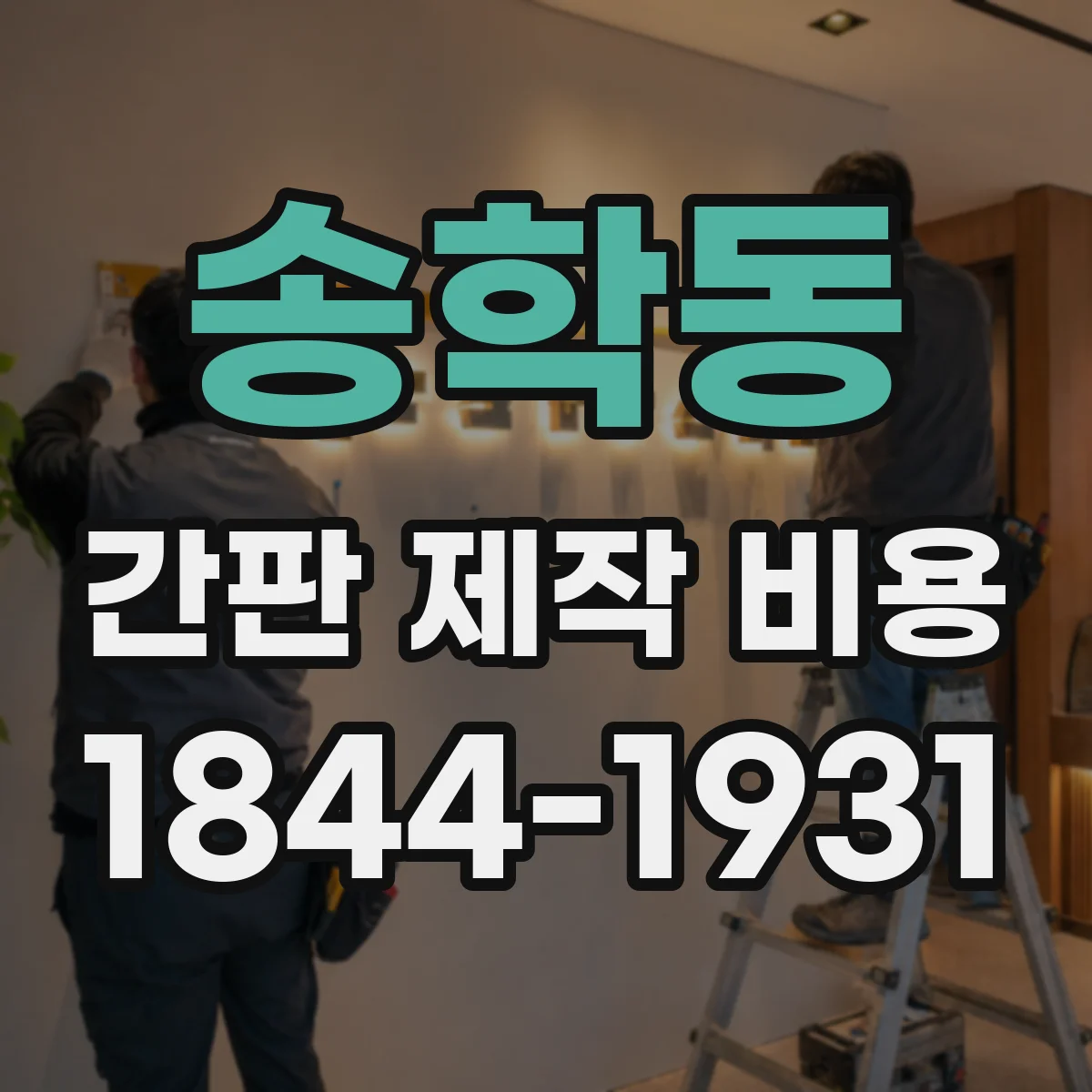 송학동 간판 제작 비용