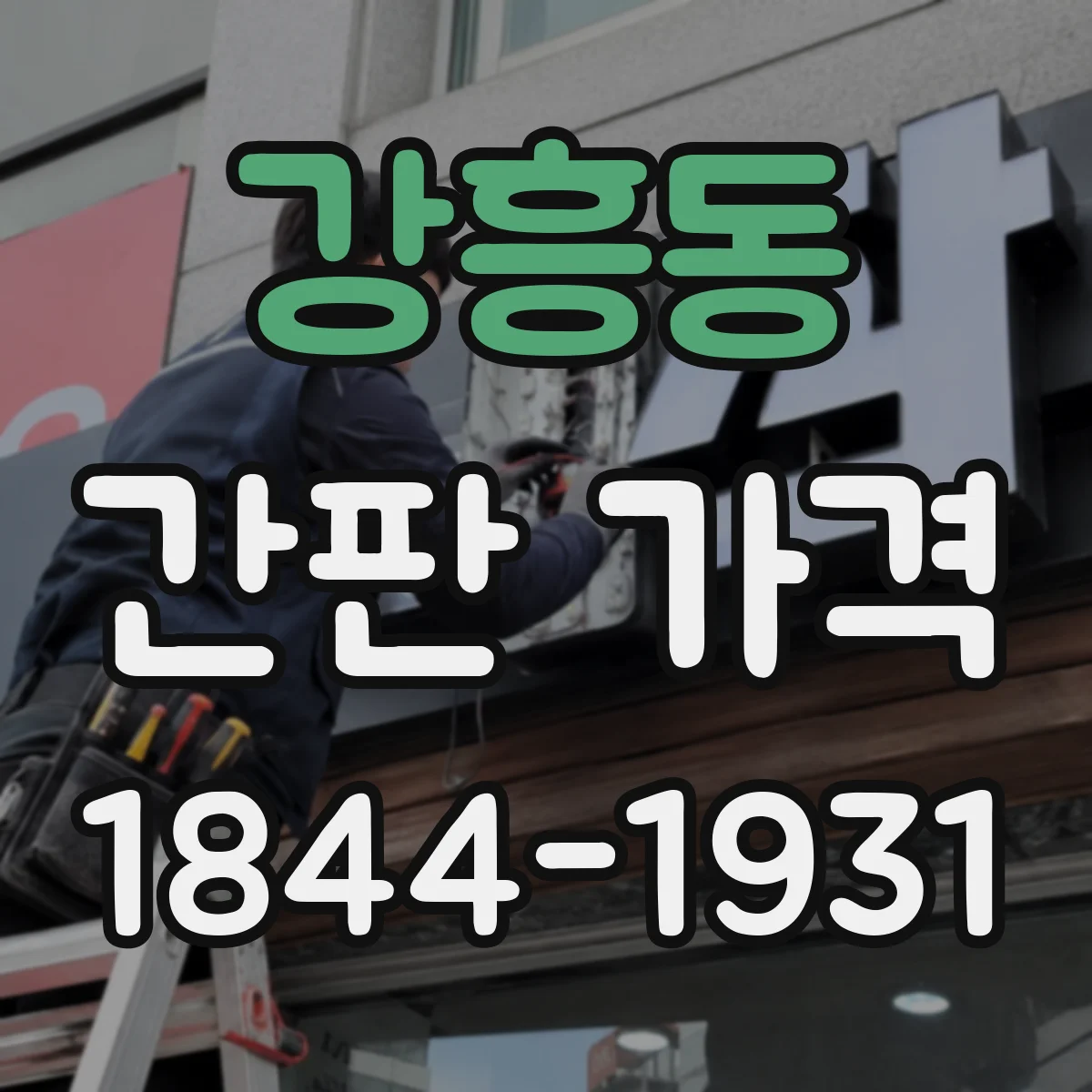 강흥동 간판 가격