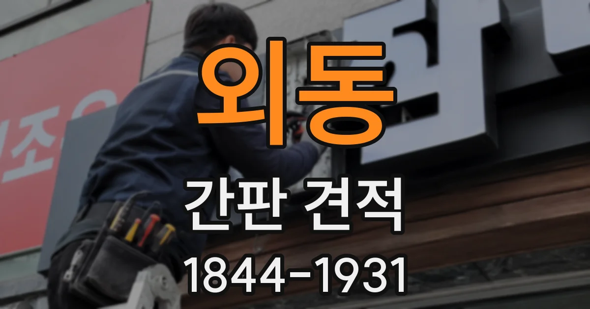외동 간판 견적