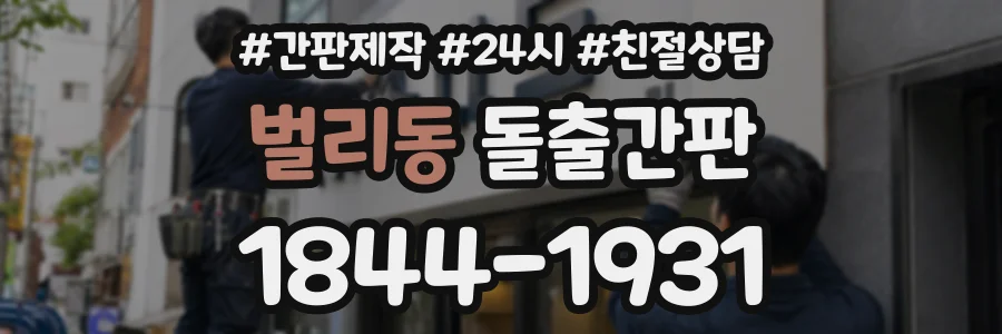 벌리동 돌출간판 상담 전화 1844-1931