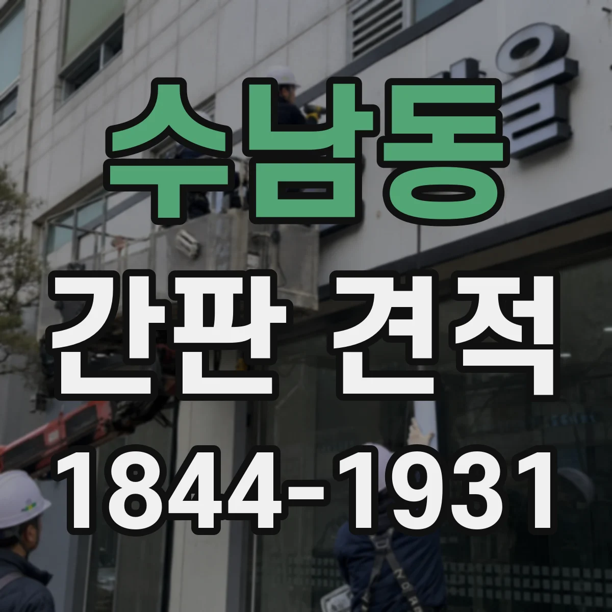 수남동 간판 견적