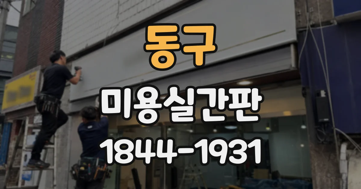 동구 미용실간판