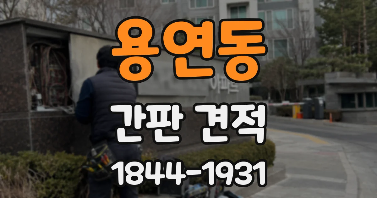 용연동 간판 견적