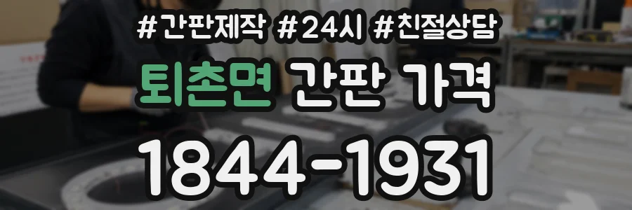 퇴촌면 간판 가격