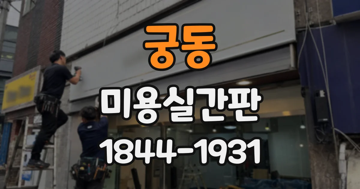 궁동 미용실간판