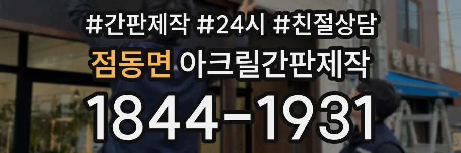 점동면 아크릴간판제작 상담 전화 1844-1931