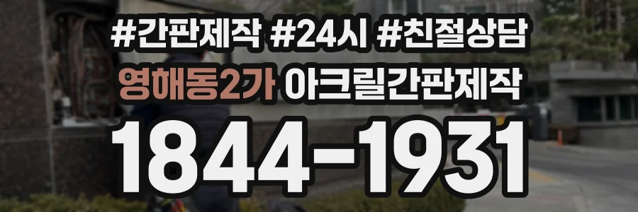 영해동2가 아크릴간판제작 상담 전화 1844-1931