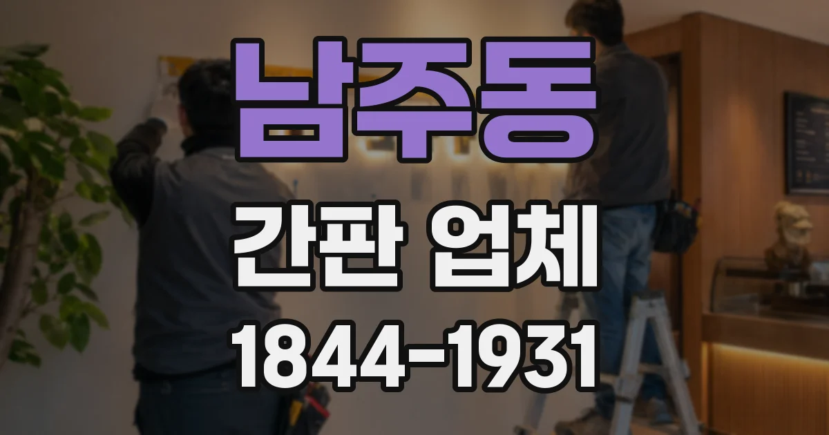 남주동 간판 업체