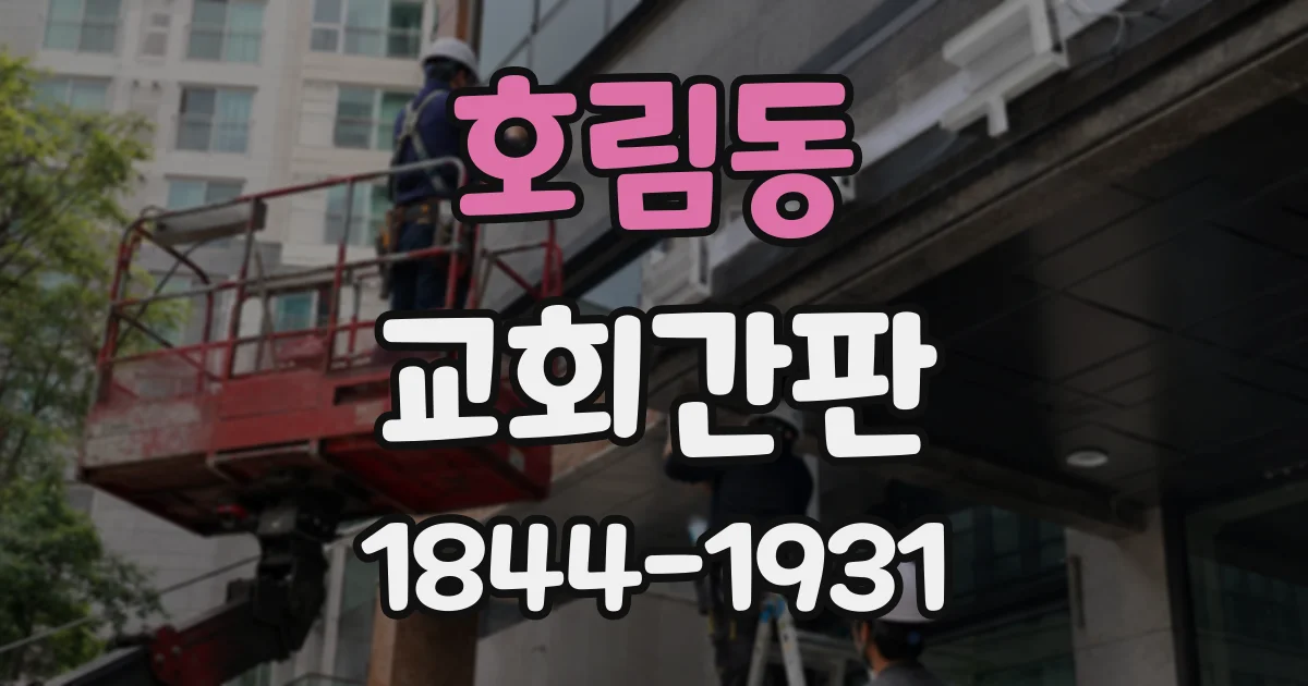 호림동 교회간판