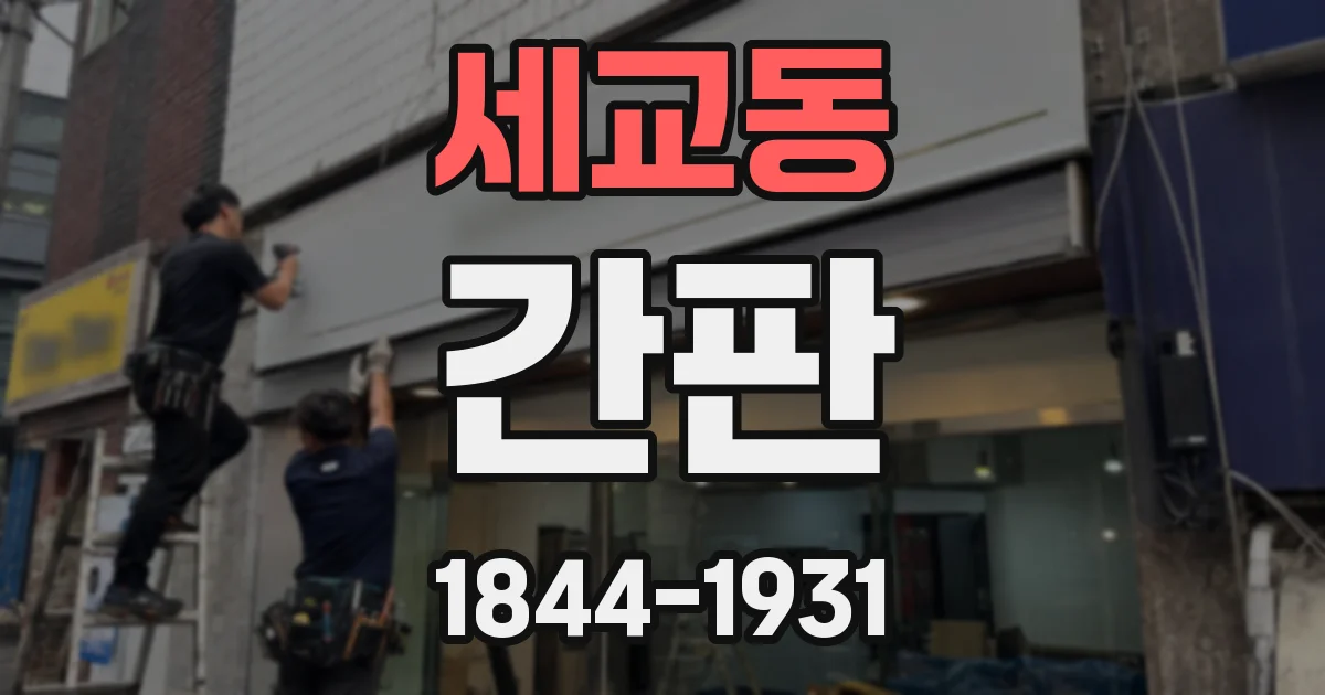 세교동 간판