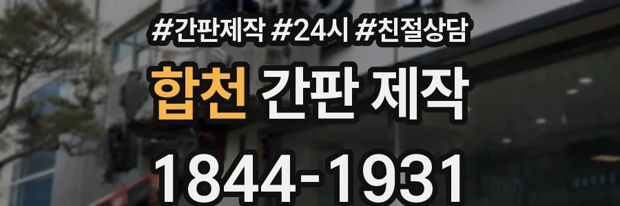 합천 간판 제작