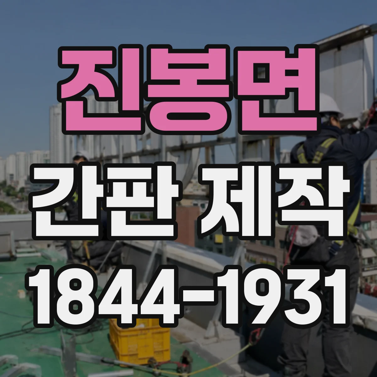 진봉면 간판 제작