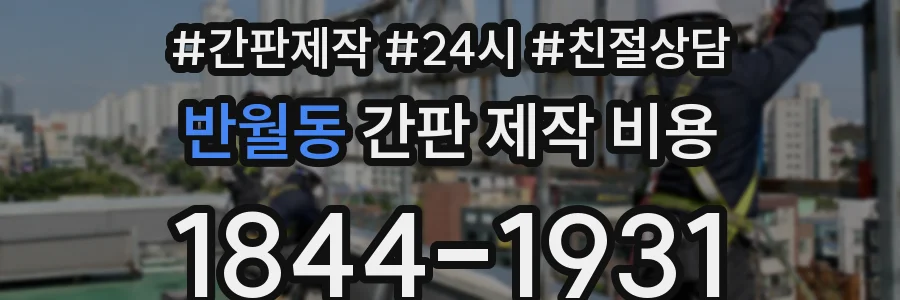 반월동 간판 제작 비용