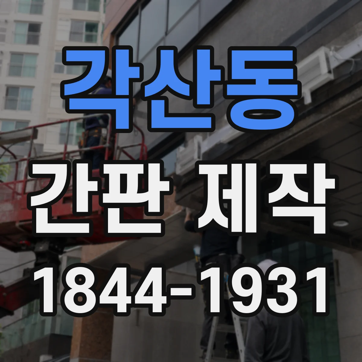 각산동 간판 제작