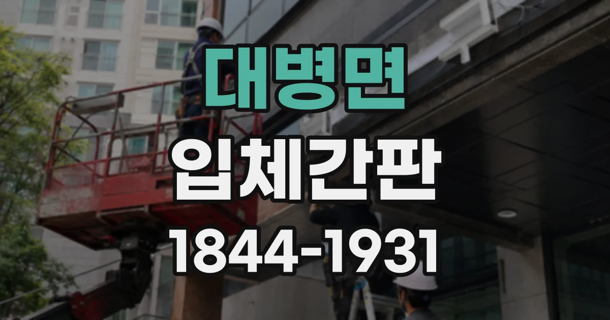 대병면 입체간판