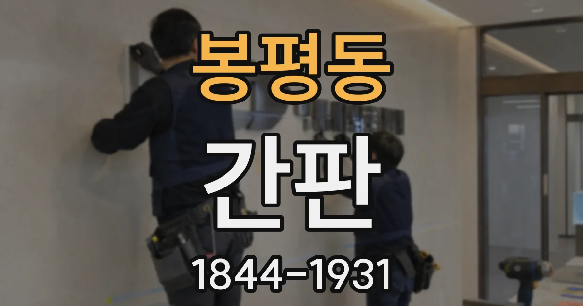 봉평동 간판