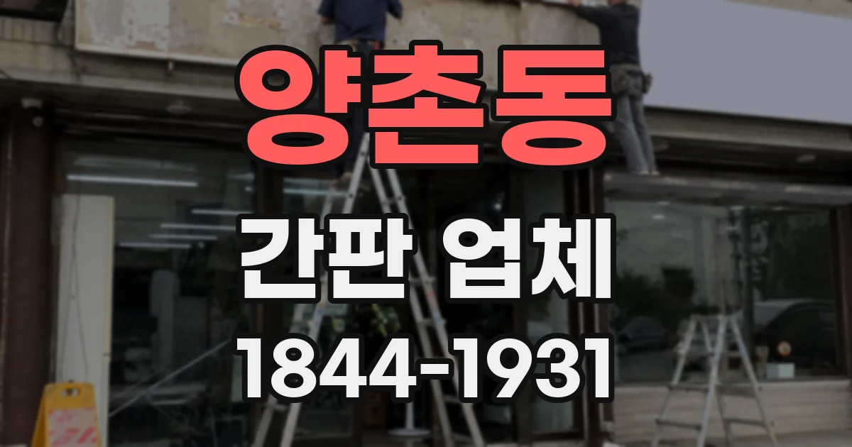 양촌동 간판 업체