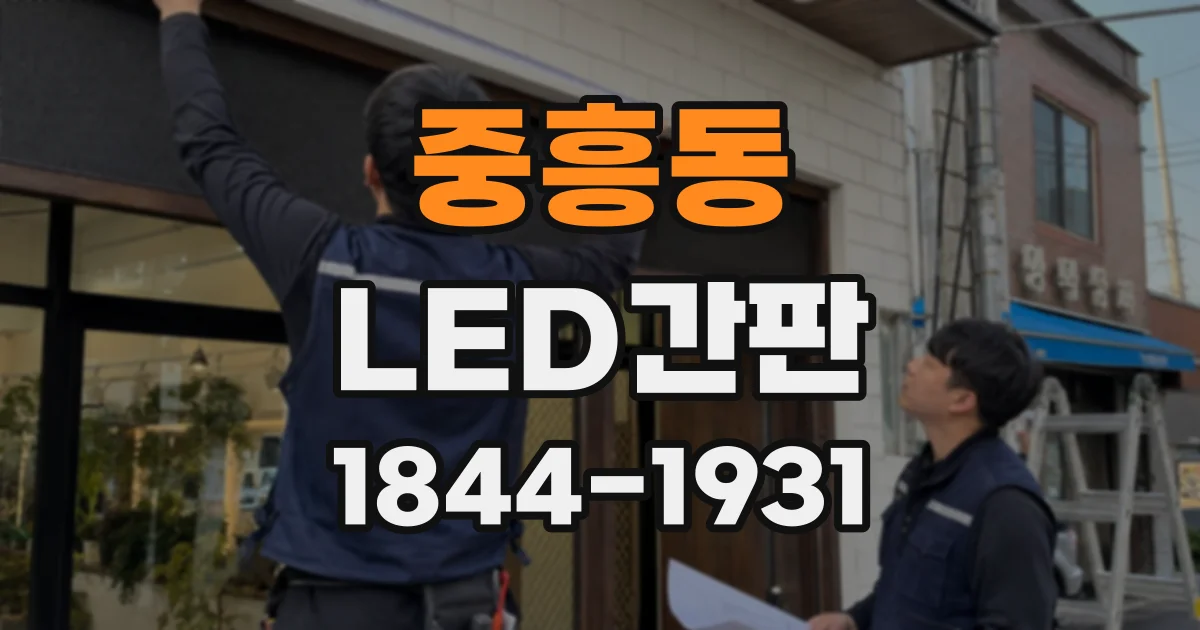 중흥동 LED간판