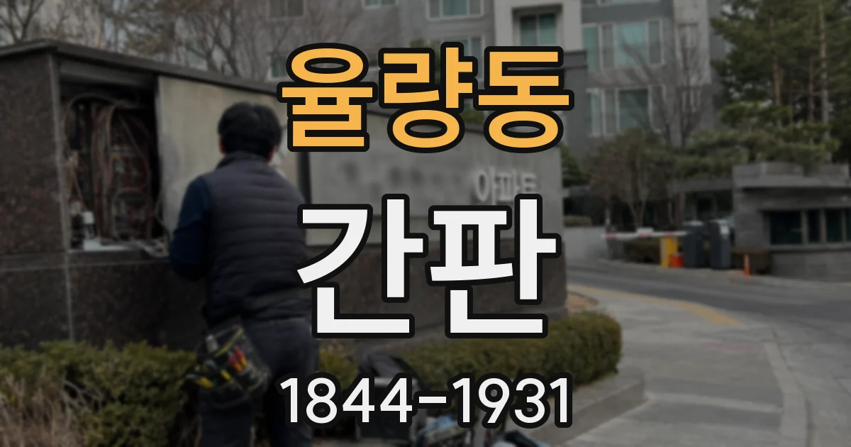 율량동 간판
