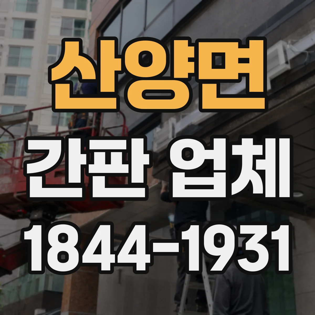 산양면 간판 업체