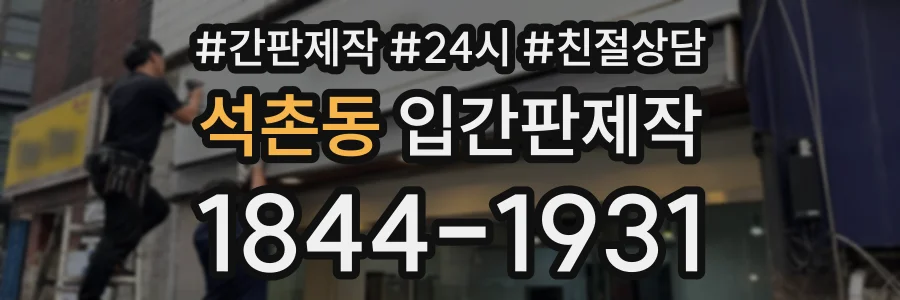 석촌동 입간판제작 상담 전화 1844-1931