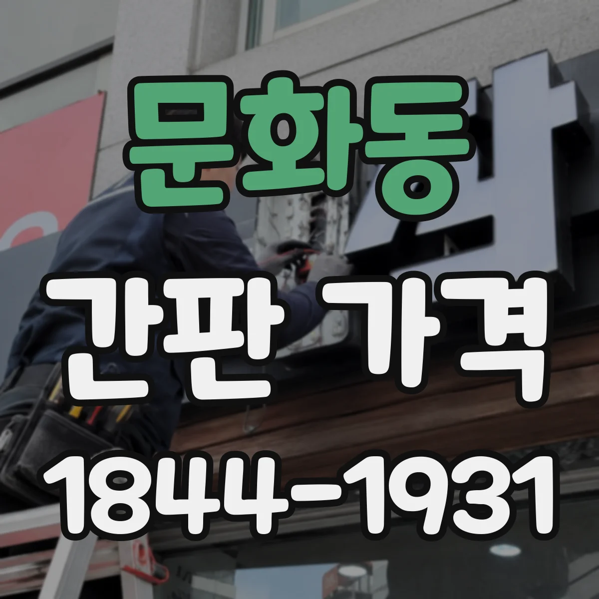 문화동 간판 가격