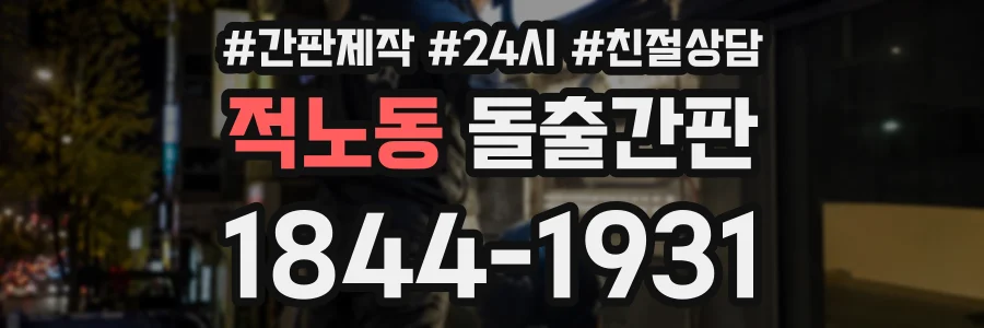 적노동 돌출간판 상담 전화 1844-1931