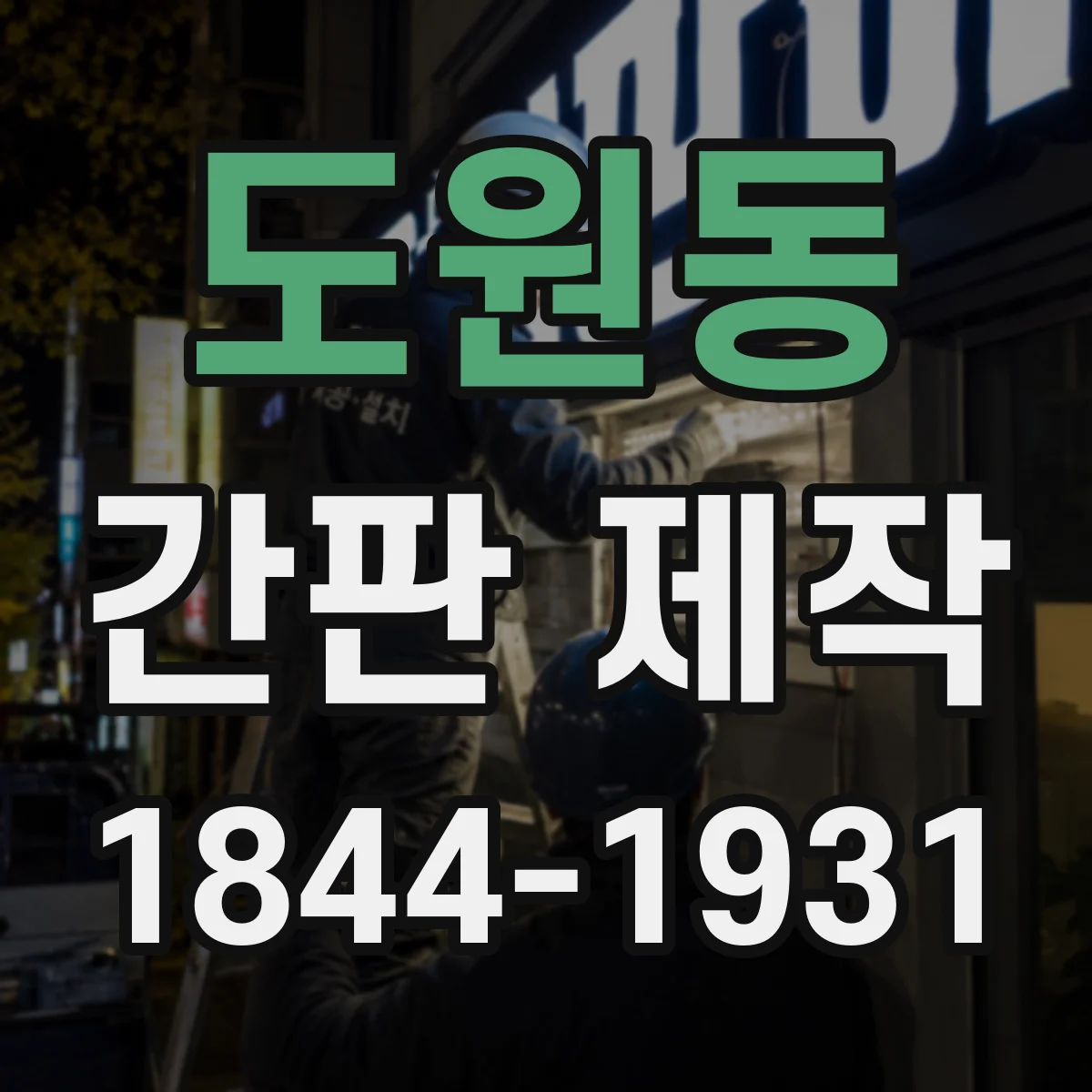 도원동 간판 제작