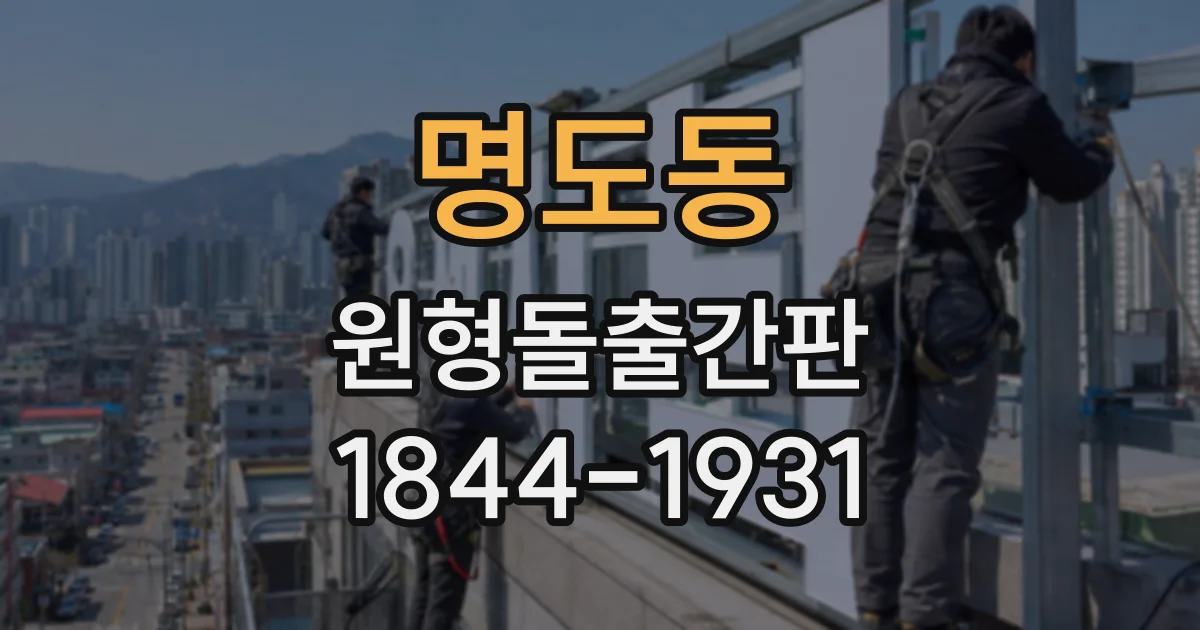 명도동 원형돌출간판