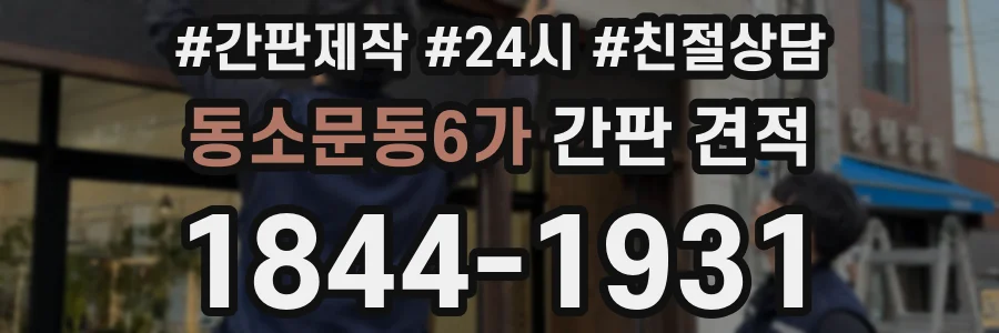 동소문동6가 간판 견적