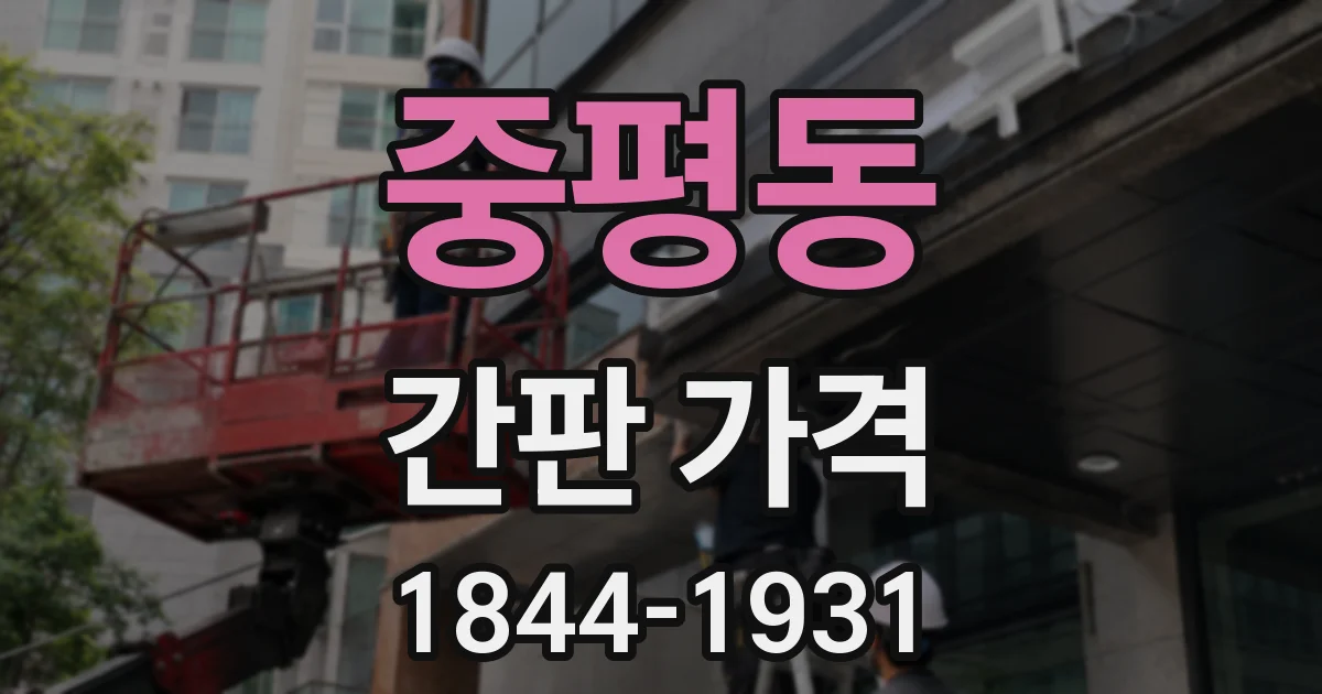 중평동 간판 가격