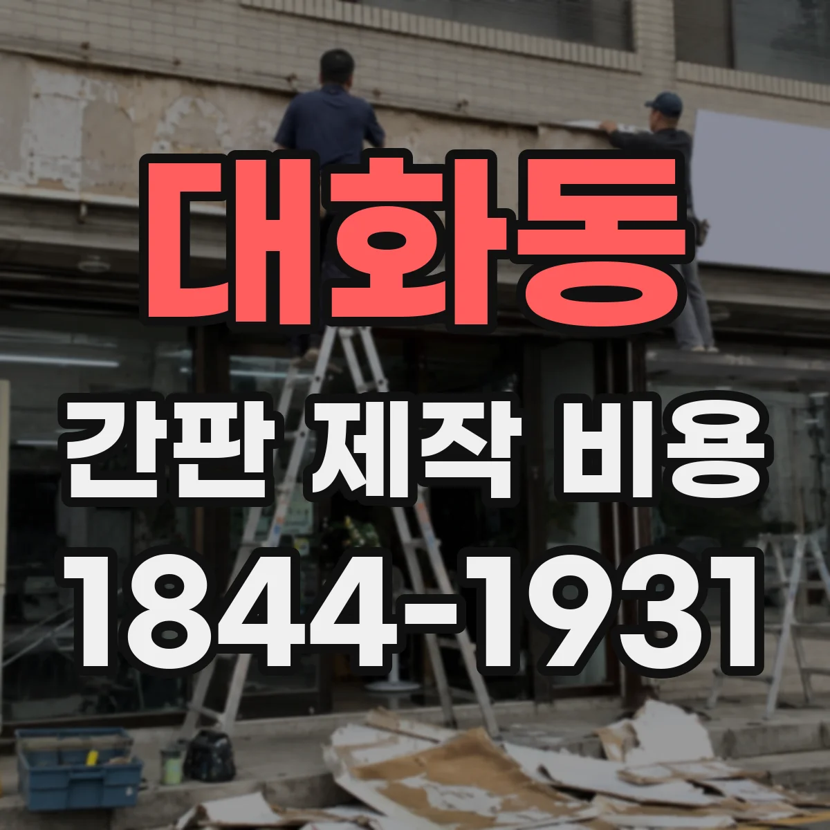 대화동 간판 제작 비용
