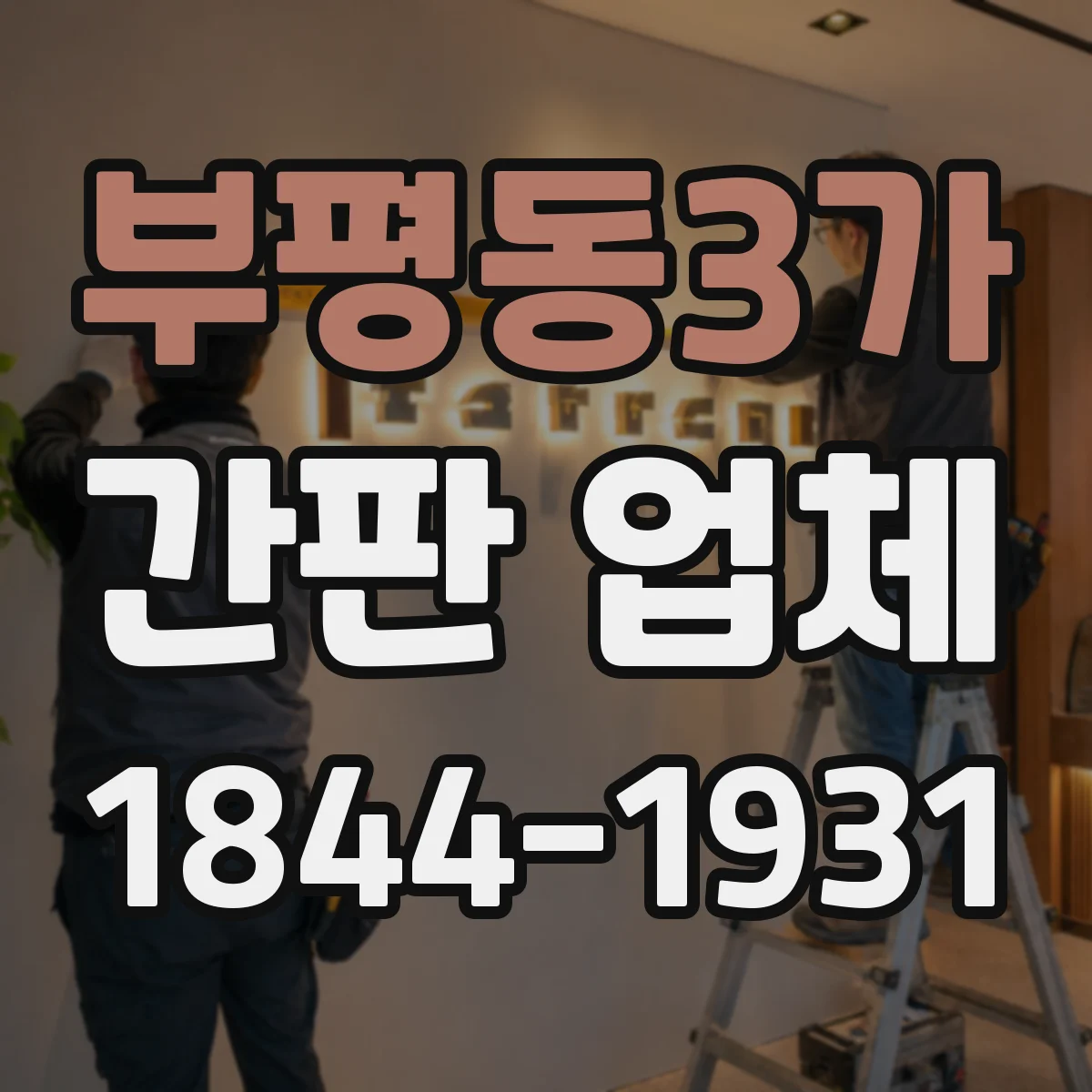 부평동3가 간판 업체