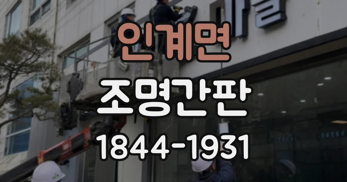 인계면 조명간판