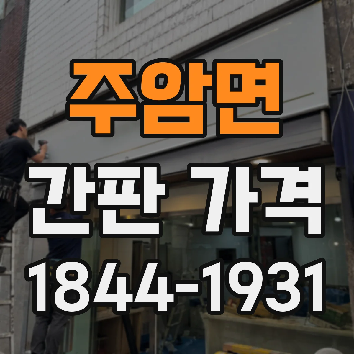 주암면 간판 가격
