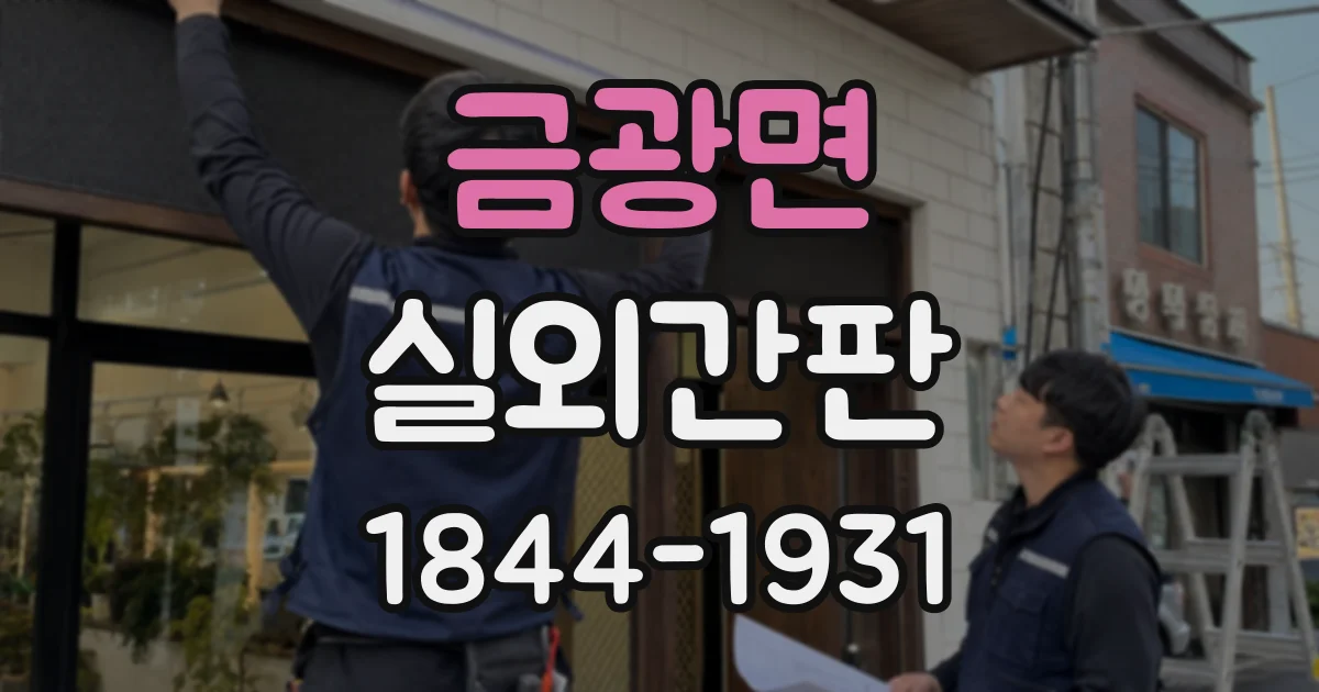 금광면 실외간판