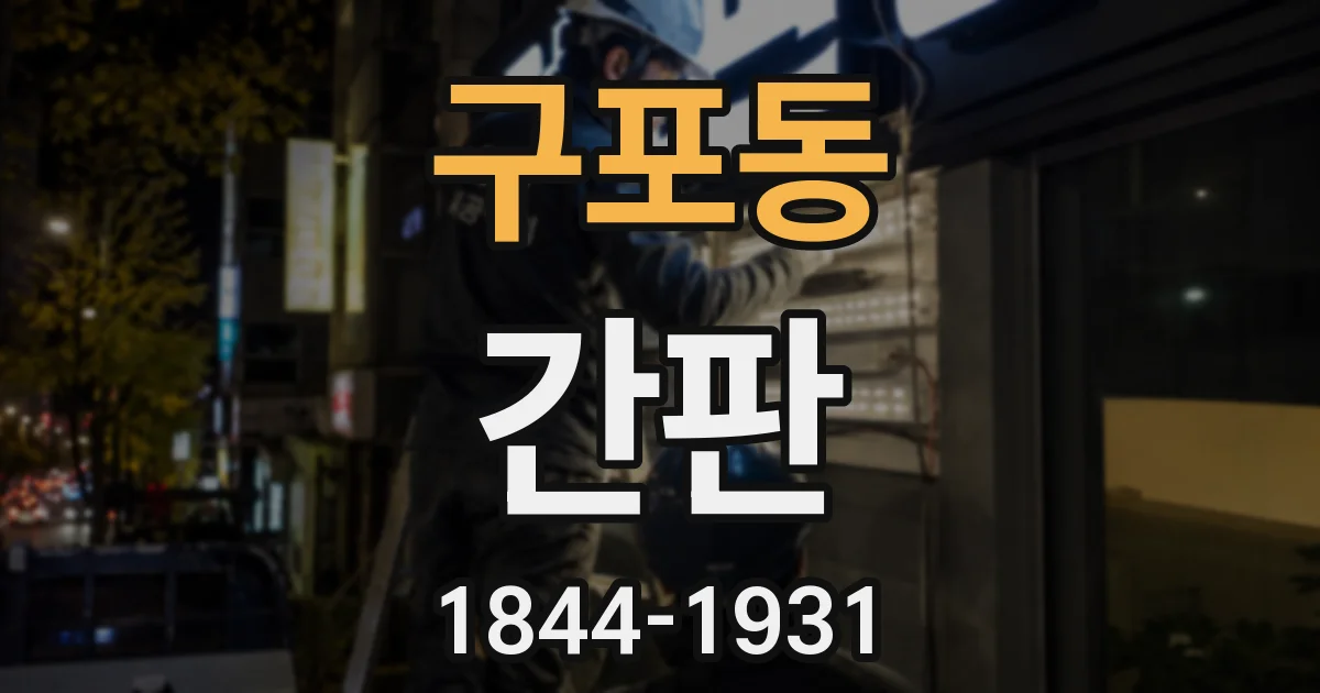 구포동 간판