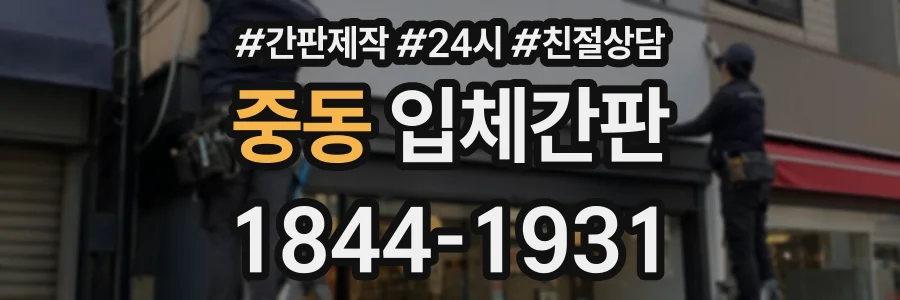 중동 입체간판 상담 전화 1844-1931