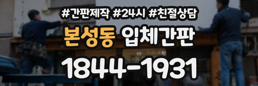 본성동 입체간판 상담 전화 1844-1931