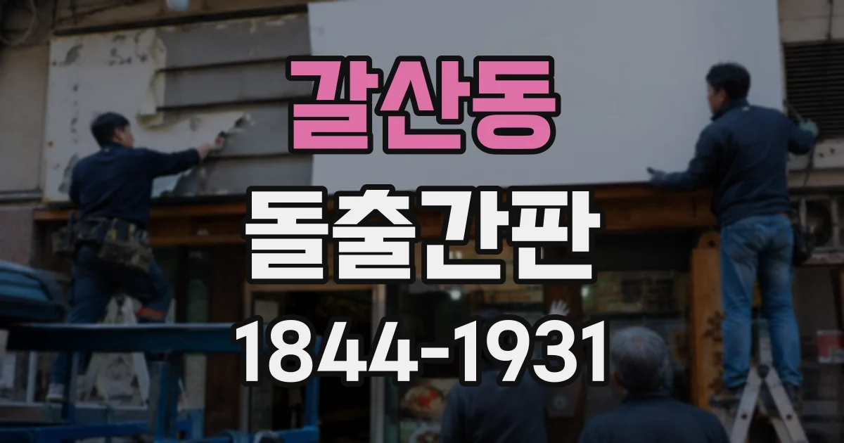 갈산동 돌출간판