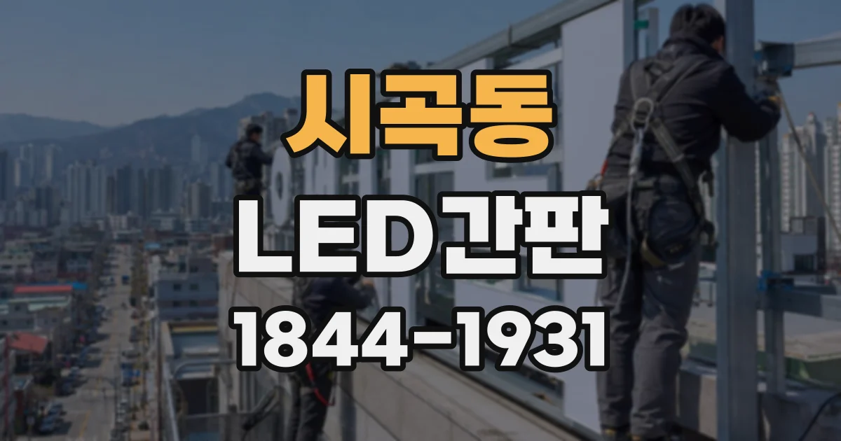 시곡동 LED간판