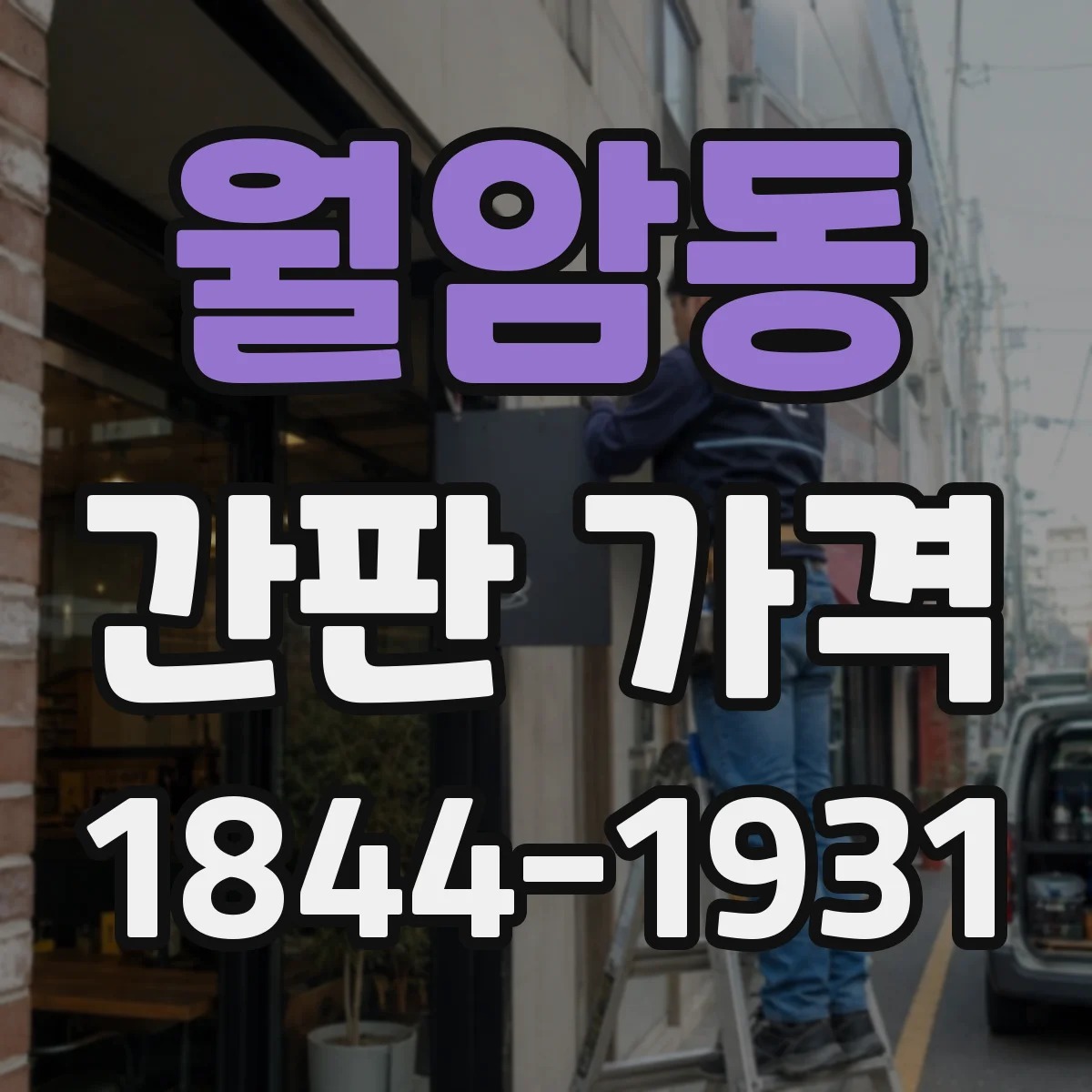 월암동 간판 가격