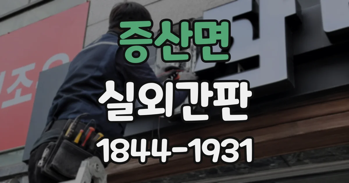 증산면 실외간판