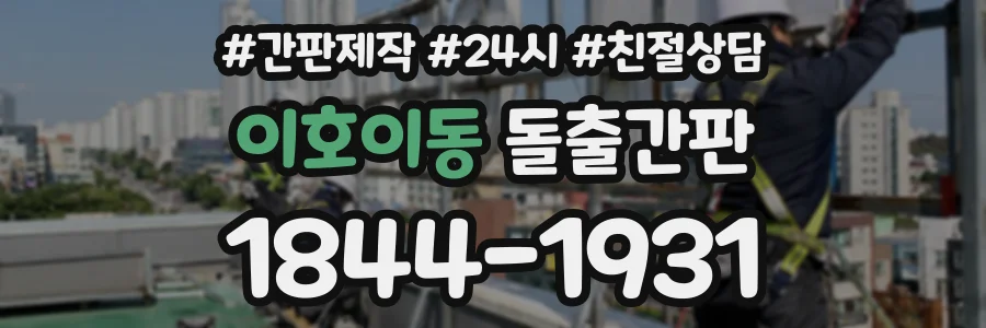 이호이동 돌출간판 상담 전화 1844-1931